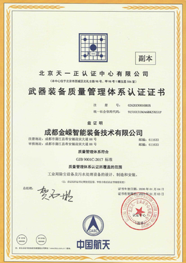 武器装备质量管理体系认证证书（副本）